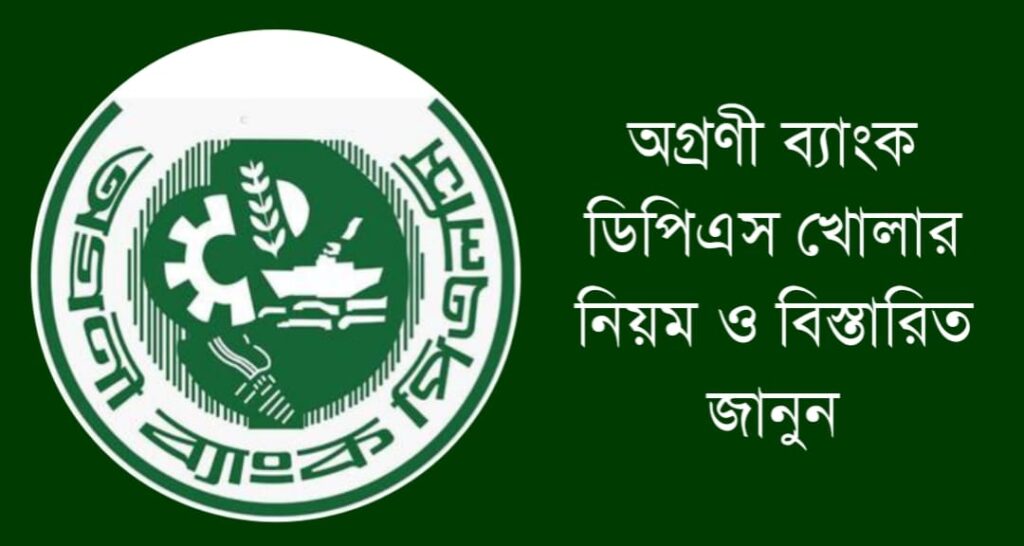 অগ্রণী ব্যাংক ডিপিএস