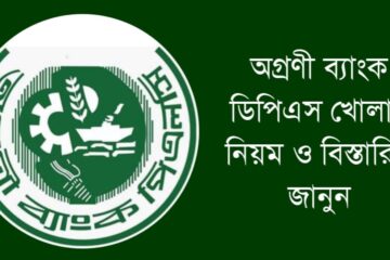 অগ্রণী ব্যাংক ডিপিএস
