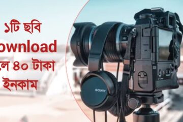 AI দিয়ে ছবি বানিয়ে ইনকাম। ১টি Download ৪০ টাকা ২০২৫