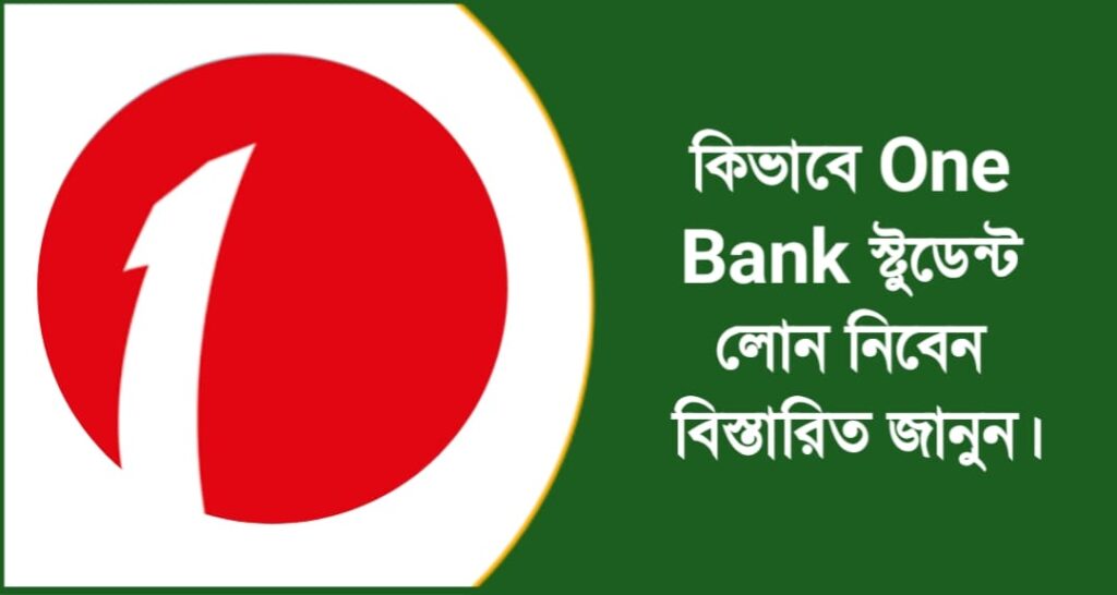 One Bank স্টুডেন্ট লোন