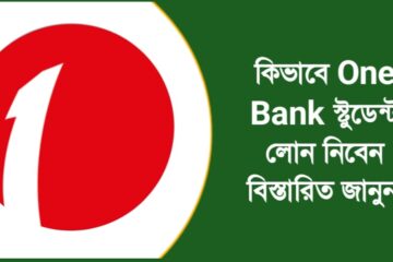 One Bank স্টুডেন্ট লোন