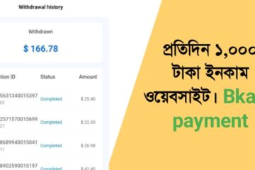প্রতিদিন ১,০০০ টাকা ইনকাম