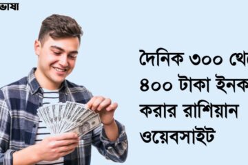 দৈনিক ৩০০ থেকে ৪০০ টাকা ইনকাম করার রাশিয়ান ওয়েবসাইট ২০২৫