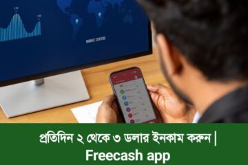 প্রতিদিন ২ থেকে ৩ ডলার ইনকাম করুন | Freecash app