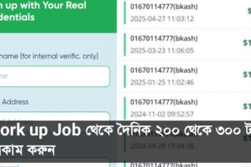 Work up Job থেকে দৈনিক ২০০ থেকে ৩০০ টাকা ইনকাম করুন ২০২৫