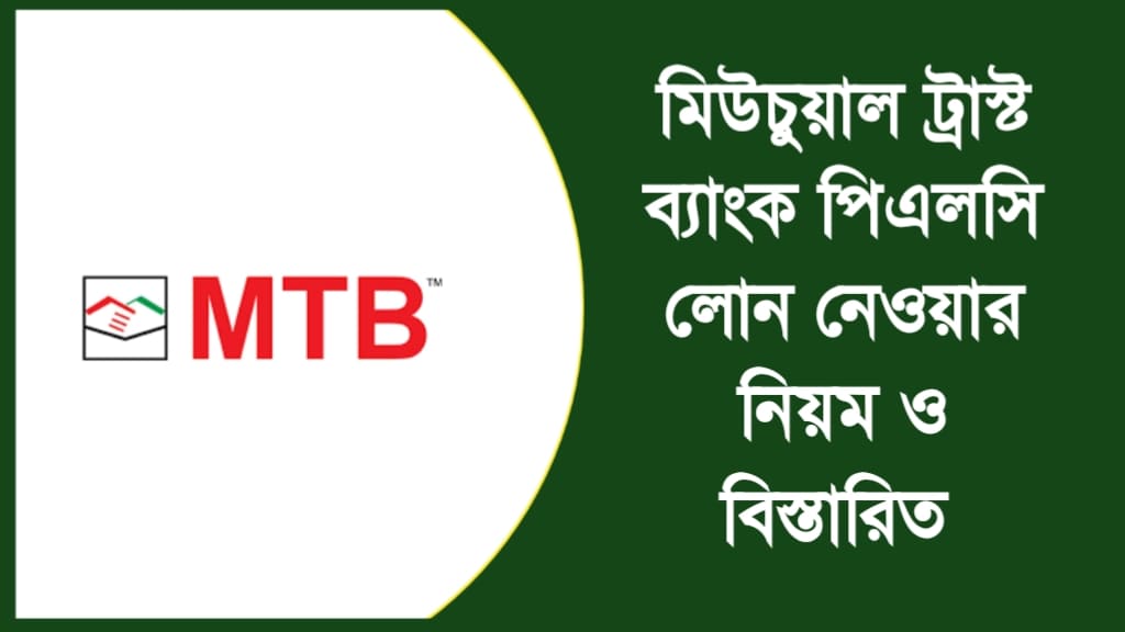 মিউচুয়াল ট্রাস্ট ব্যাংক লোন