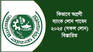 অগ্রণী ব্যাংক লোন