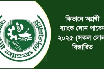 অগ্রণী ব্যাংক লোন