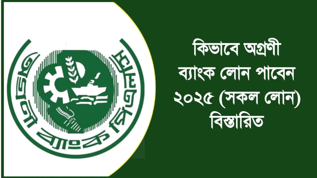 অগ্রণী ব্যাংক লোন