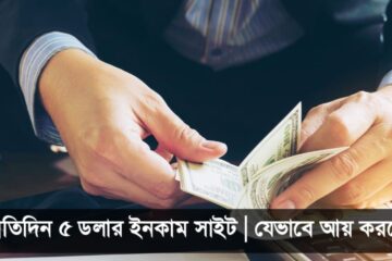 প্রতিদিন ৫ ডলার ইনকাম সাইট | যেভাবে আয় করবেন 