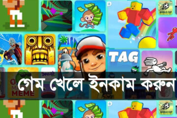 গেম খেলে ইনকাম