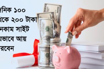 দৈনিক ১০০ থেকে ২০০ টাকা ইনকাম সাইট যেভাবে আয় করবেন