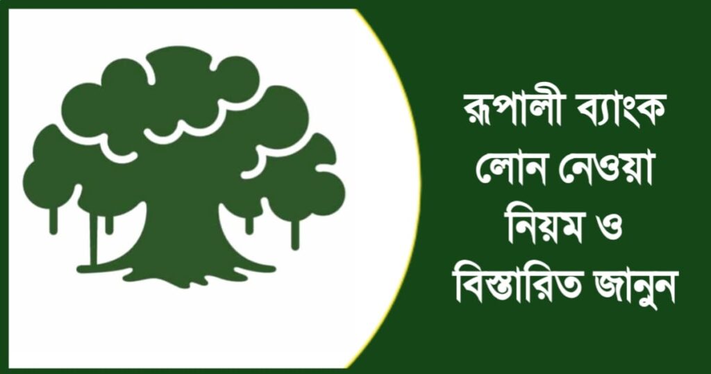 রূপালী ব্যাংক লোন