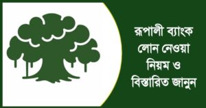 রূপালী ব্যাংক লোন