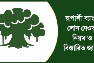 রূপালী ব্যাংক লোন