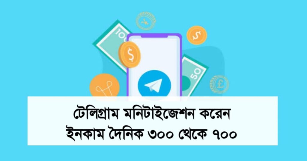 টেলিগ্রাম মনিটাইজেশন