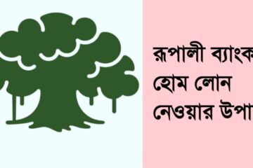 রূপালী ব্যাংক হোম লোন