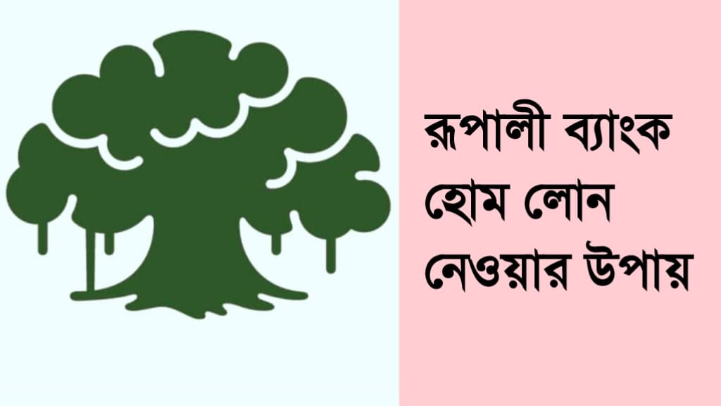 রূপালী ব্যাংক হোম লোন