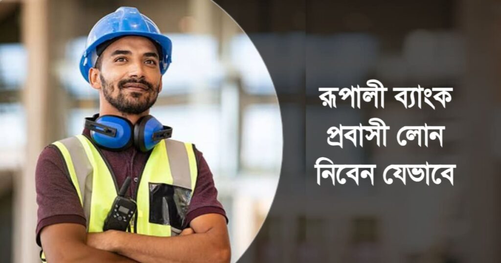 রূপালী ব্যাংক প্রবাসী লোন