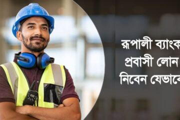 রূপালী ব্যাংক প্রবাসী লোন