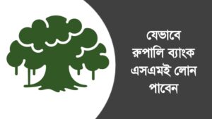 রুপালি ব্যাংক এসএমই লোন