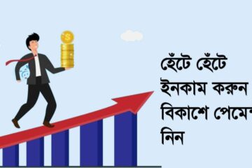 হেঁটে হেঁটে ইনকাম করুন বিকাশে পেমেন্ট নিন ২০২৫