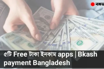 ৫টি Free টাকা ইনকাম apps 2025 | Bkash payment Bangladesh