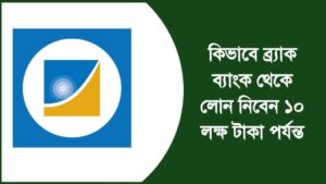 ব্র্যাক ব্যাংক লোন