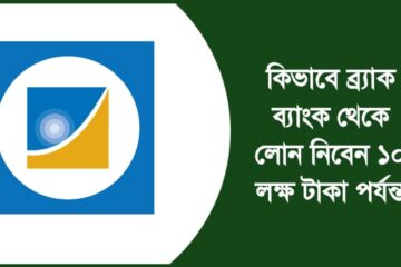 ব্র্যাক ব্যাংক লোন