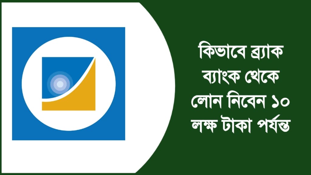 ব্র্যাক ব্যাংক লোন