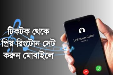 টিকটক থেকে প্রিয় রিংটোন সেট