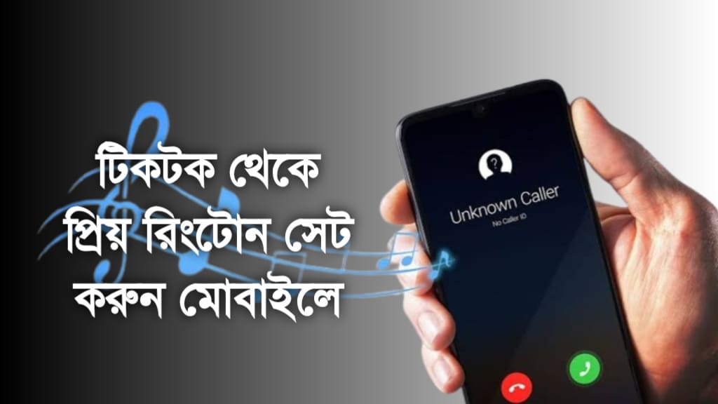 টিকটক থেকে প্রিয় রিংটোন সেট