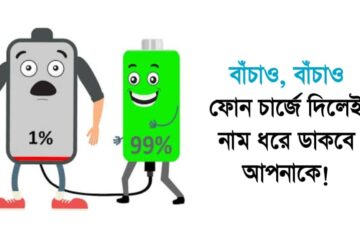 ফোন চার্জে দিলেই নাম ধরে ডাকবে