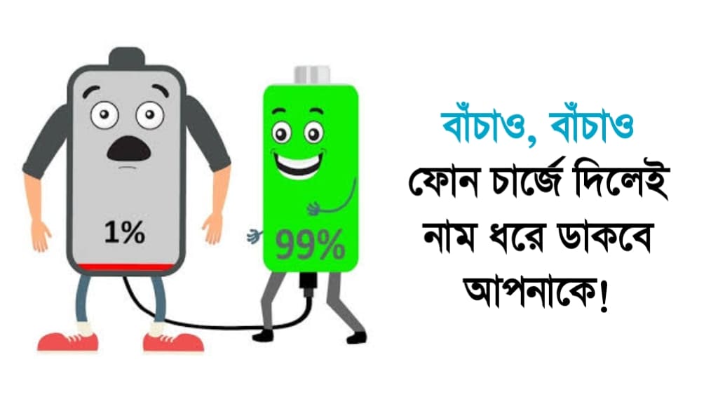 ফোন চার্জে দিলেই নাম ধরে ডাকবে