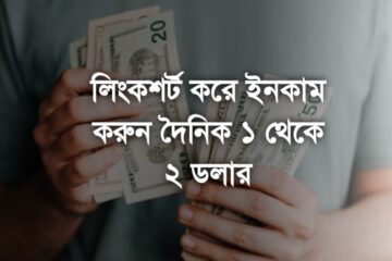 লিংকশর্ট করে ইনকাম করুন দৈনিক ১ থেকে ২ ডলার ২০২৫