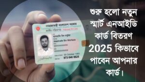 নতুন স্মার্ট এনআইডি কার্ড