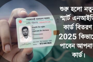 নতুন স্মার্ট এনআইডি কার্ড