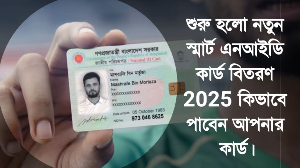 নতুন স্মার্ট এনআইডি কার্ড