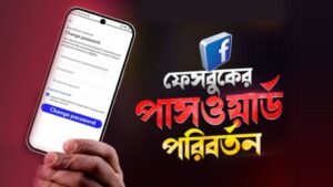 ফেসবুকের পাসওয়ার্ড পরিবর্তন