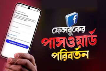 ফেসবুকের পাসওয়ার্ড পরিবর্তন