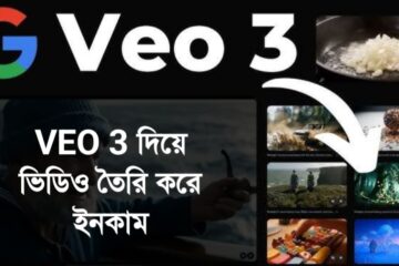 VEO 3 দিয়ে ভিডিও তৈরি করে ইনকাম করুন দৈনিক ২০০ থেকে ৩০০ টাকা