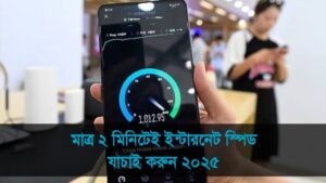ইন্টারনেট স্পিড যাচাই