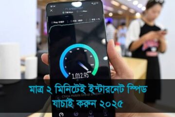 ইন্টারনেট স্পিড যাচাই