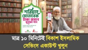 বিকাশ ইসলামিক সেভিংস একাউন্ট