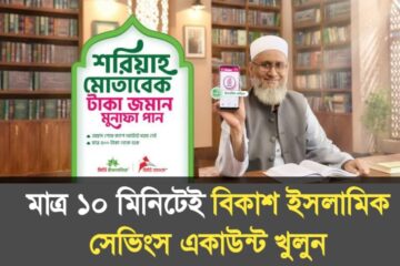 বিকাশ ইসলামিক সেভিংস একাউন্ট