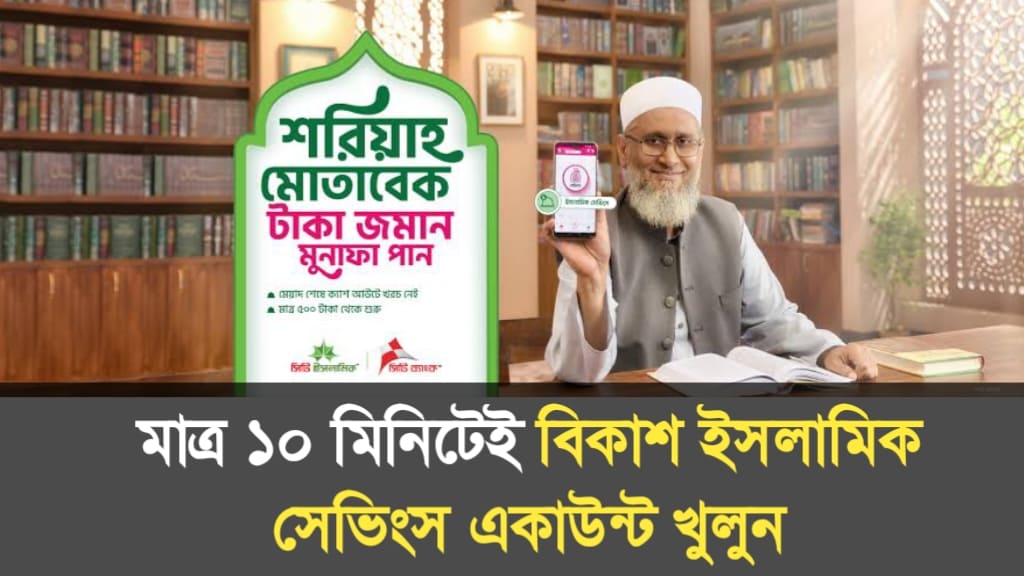 বিকাশ ইসলামিক সেভিংস একাউন্ট