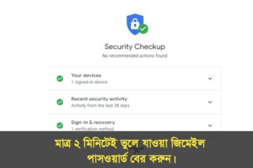 ভুলে যাওয়া জিমেইল পাসওয়ার্ড