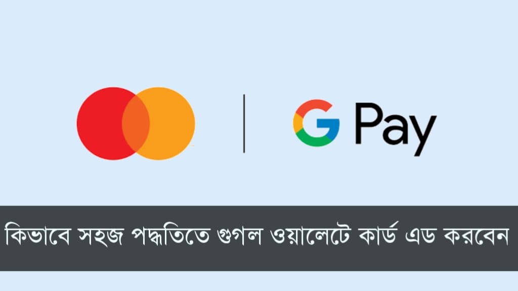 গুগল ওয়ালেটে কার্ড এড