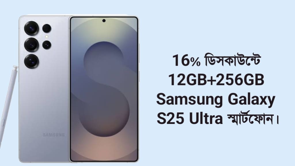 16% ডিসকাউন্টে 12GB+256GB Samsung Galaxy S25 Ultra স্মার্টফোন