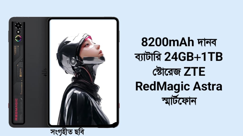 8200mAh দানব ব্যাটারি 24GB+1TB স্টোরেজ ZTE RedMagic Astra স্মার্টফোন 